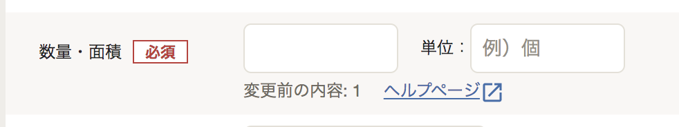 固定資産の登録画面の「数量・面積」項目部分のスクリーンショット