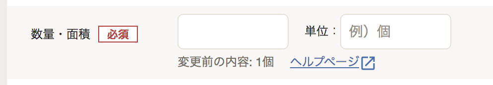 固定資産の登録画面の「数量・面積」項目部分のスクリーンショット