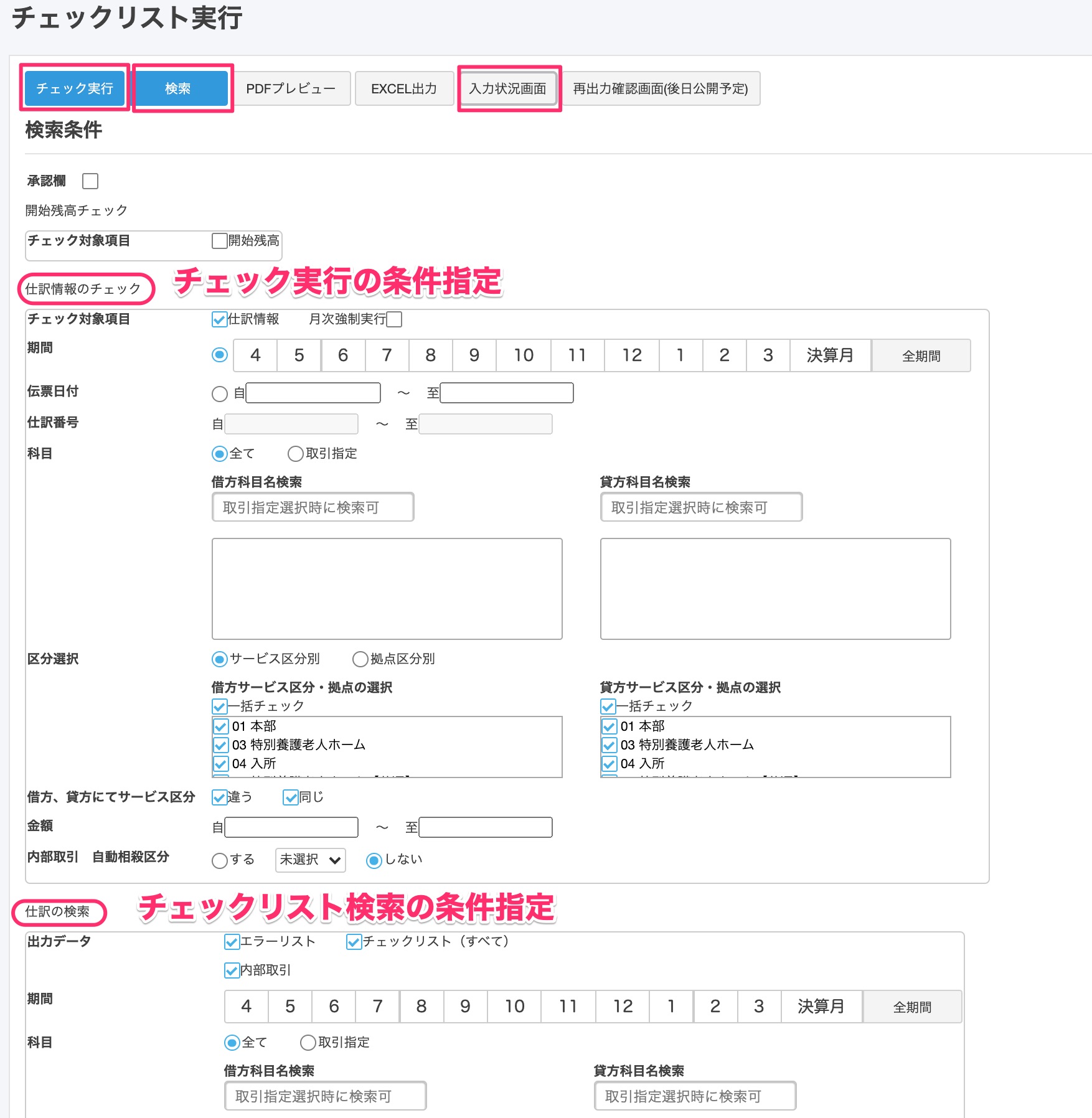 商品リスト確認用 社会福祉法人】チェックリスト実行メニューについて – freee ヘルプ