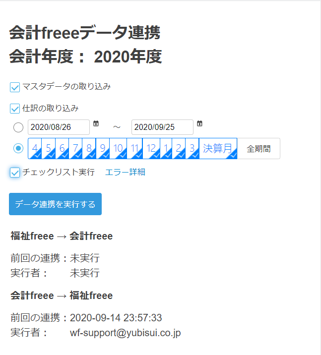 「会計freeeデータ連携」画面のスクリーンショット