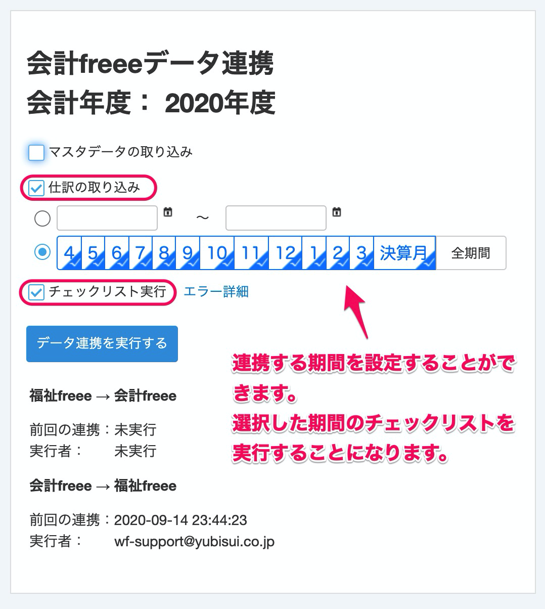「freee会計データ連携」画面で［仕訳の取り込み］と［チェックリスト実行］を指し示しているスクリーンショット
