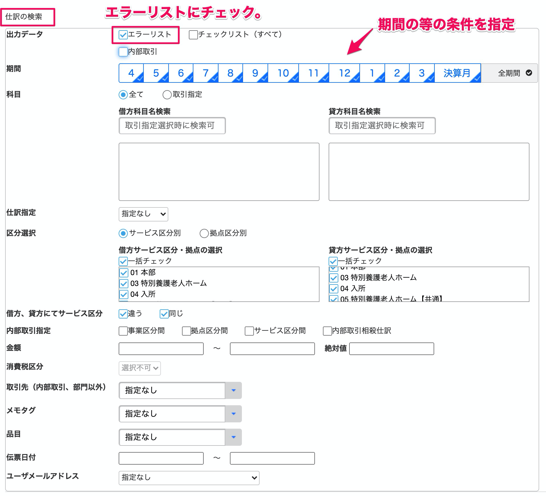 「仕訳の検索」欄とエラーリストのチェックボックスを指し示しているスクリーンショット