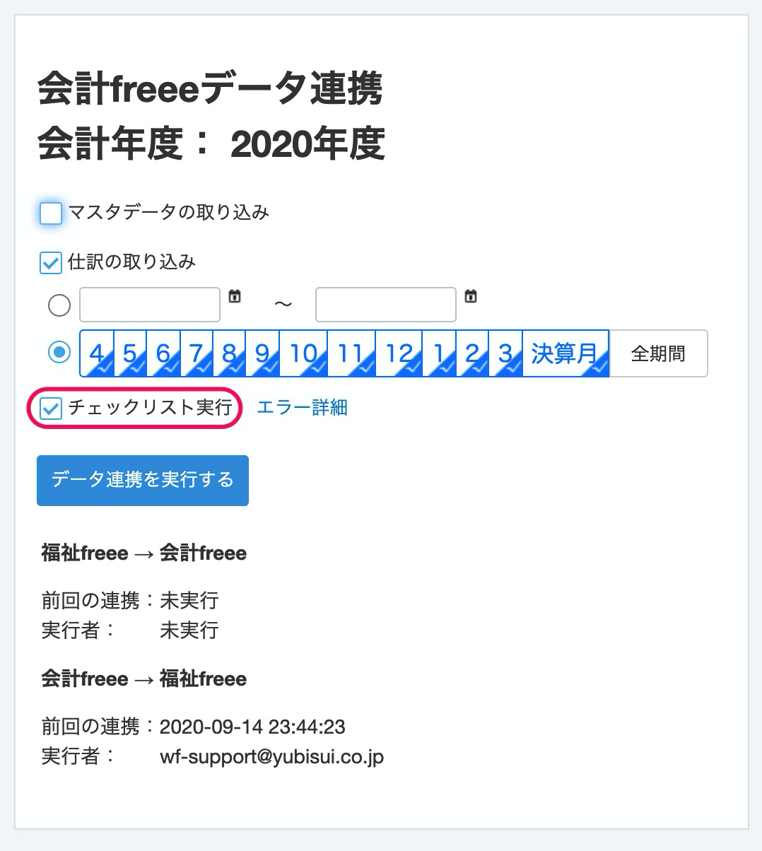 freee会計データ連携画面でチェックリスト実行のチェックボックスを指し示しているスクリーンショット