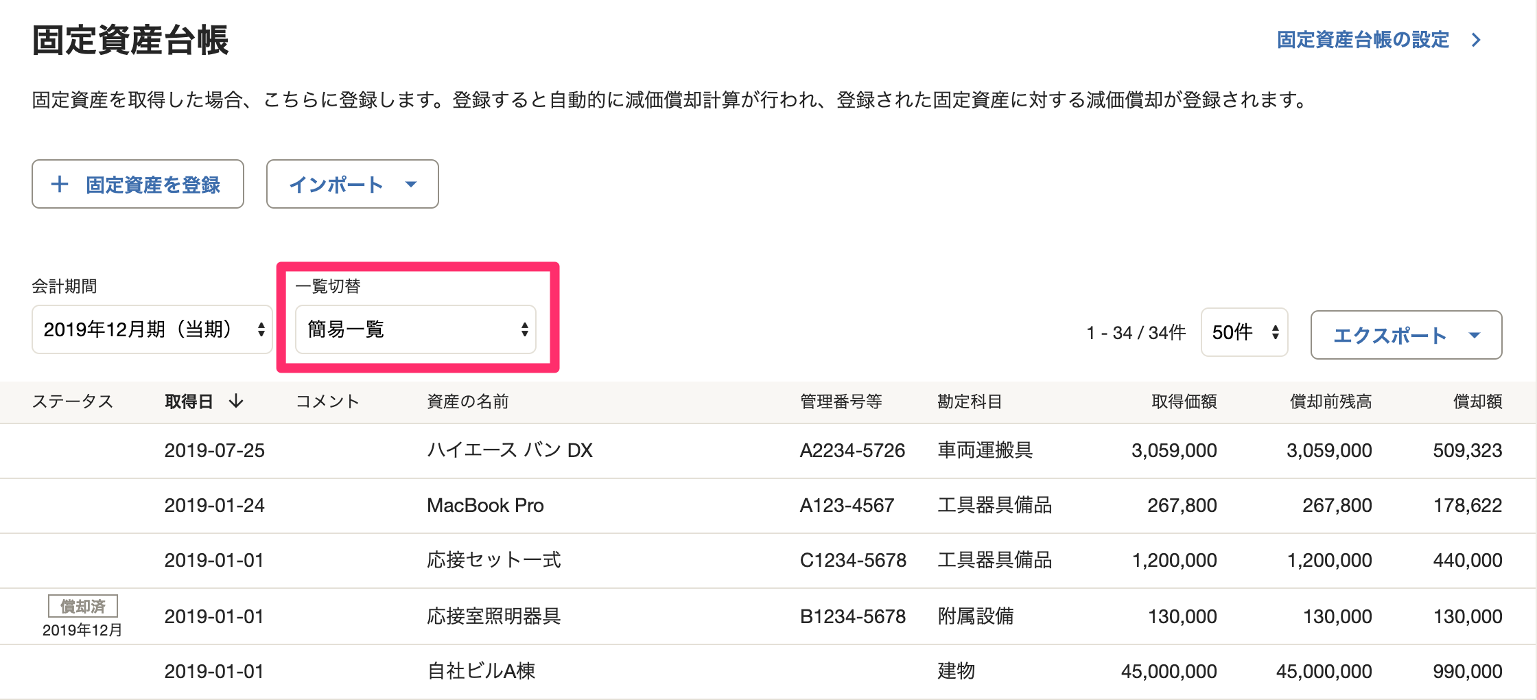 固定資産台帳画面の「一覧切替」を指し示しているスクリーンショット