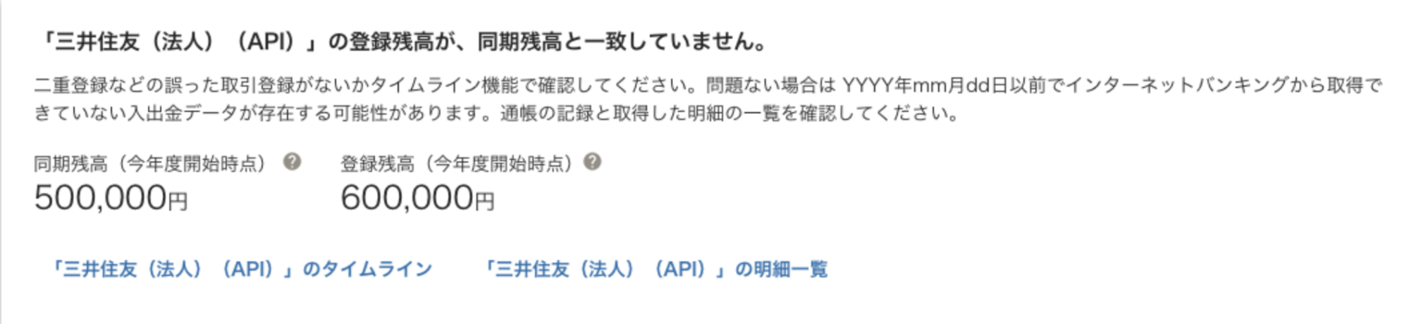 エラーメッセージの表示例：「【口座名】」の登録残高が、同期残高と一致していません（その1）