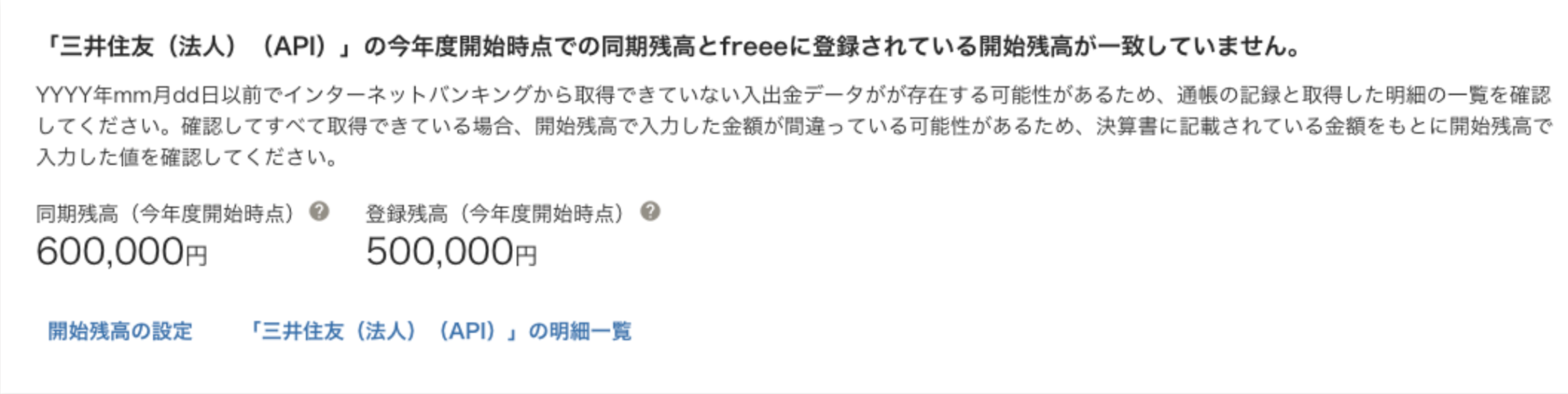エラーメッセージの表示例：「【口座名】」の今年度開始時点での同期残高とfreeeに登録されている開始残高が一致していません（その1）。