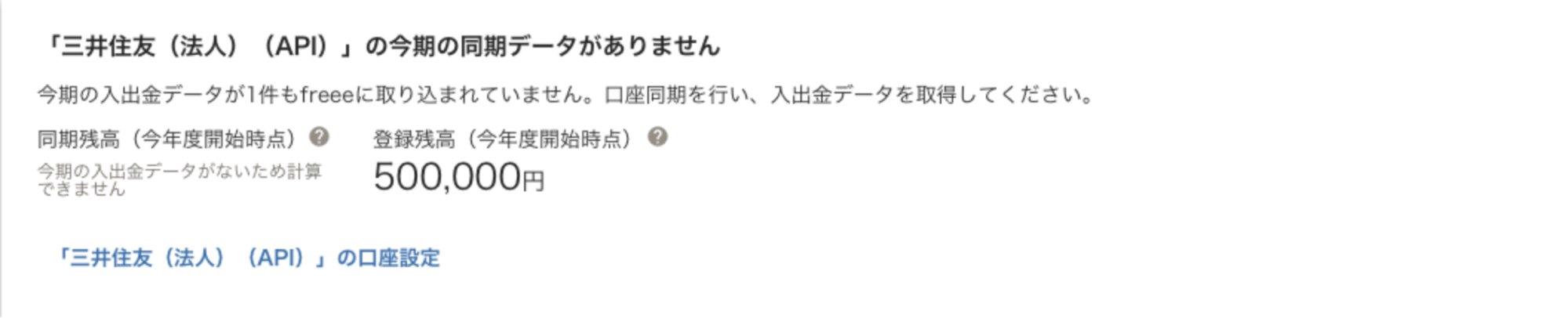 エラーメッセージの表示例：「【口座名】」の今期の同期データがありません。