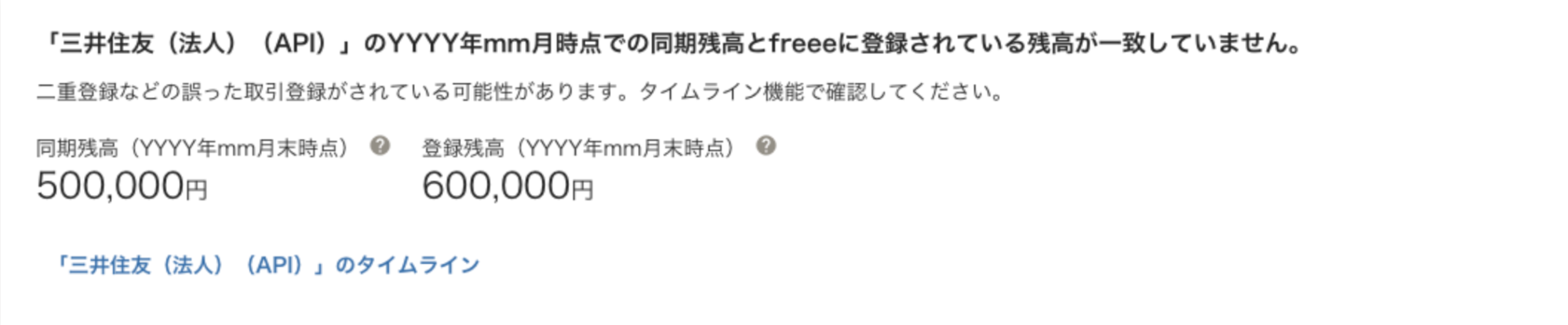 エラーメッセージの表示例：「【口座名】」の【年4桁】年【月2桁】月時点での同期残高とfreeeに登録されている残高が一致していません。