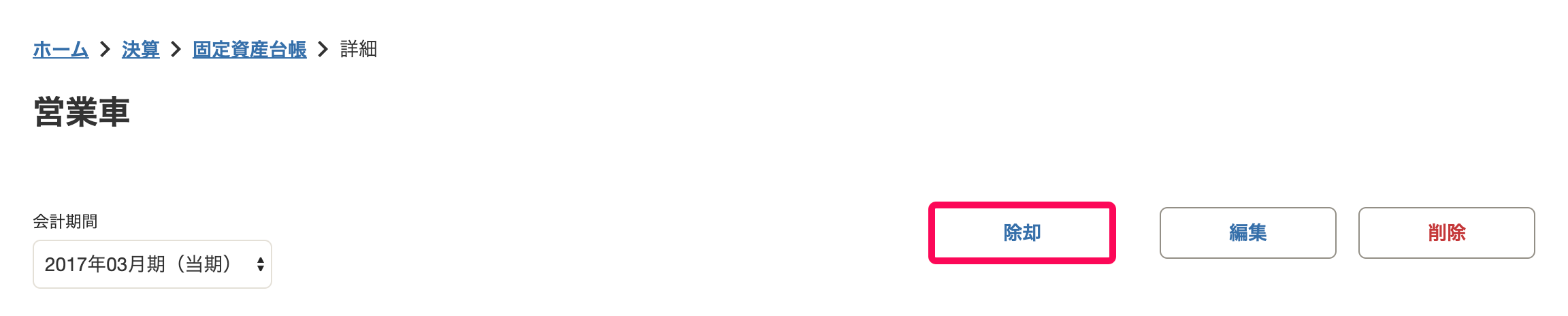 固定資産や有価証券の売却を記帳する Freee ヘルプセンター