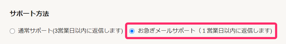お問い合わせフォーム画面のサポート方法項目でお急ぎメールサポートを指し示しているスクリーンショット