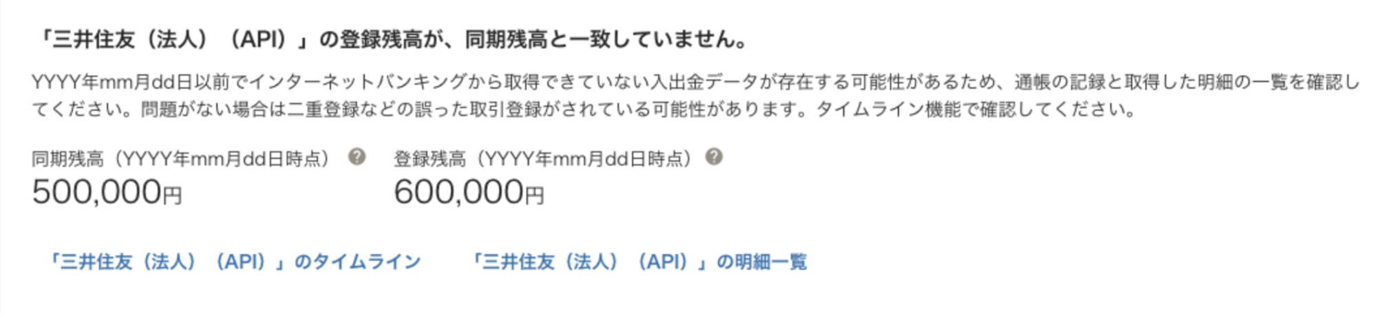 エラーメッセージの表示例：「【口座名】」の登録残高が、同期残高と一致していません（その2）