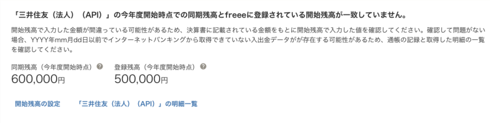 エラーメッセージの表示例：「【口座名】」の今年度開始時点での同期残高とfreeeに登録されている開始残高が一致していません（その2）。