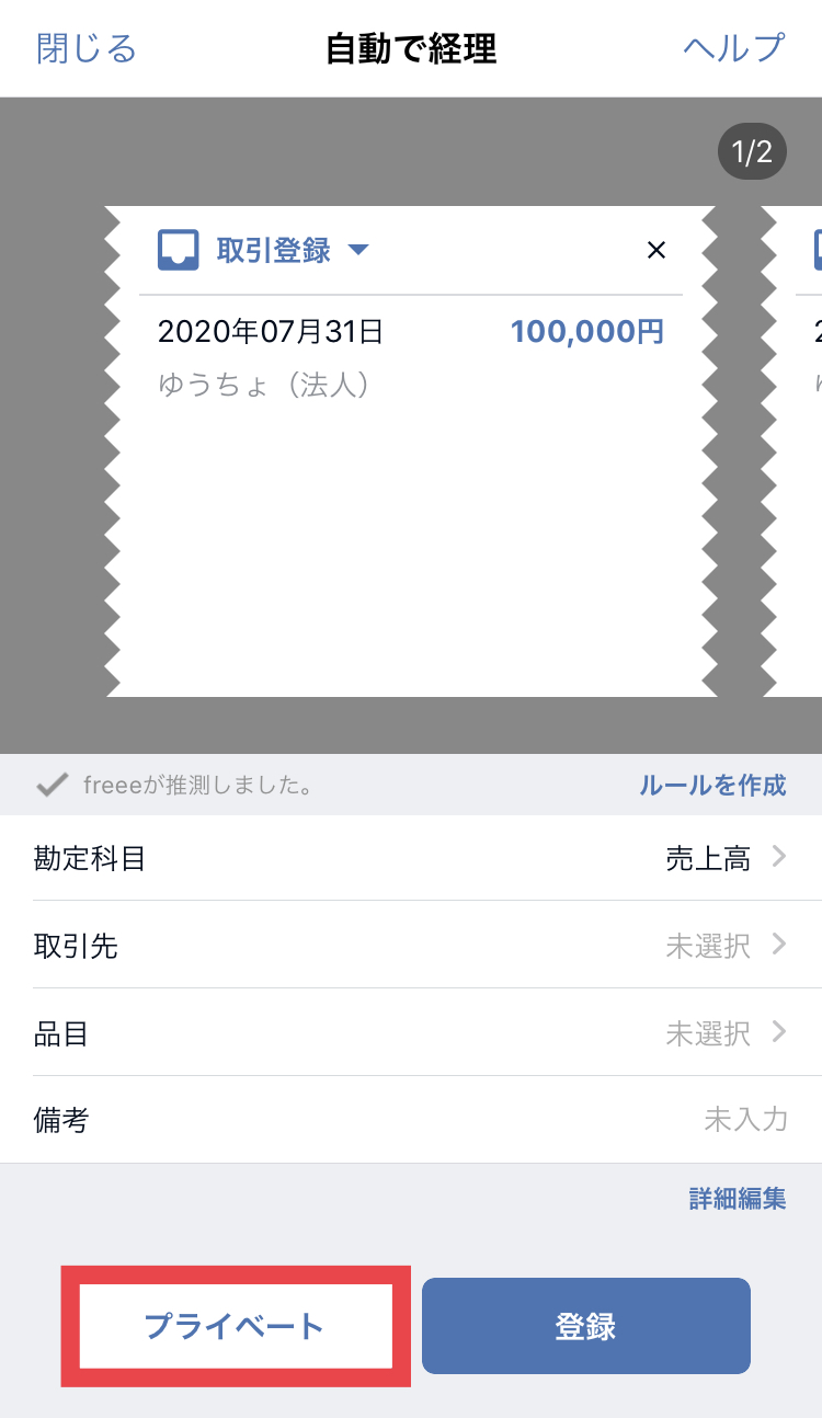自動で経理画面の［プライベート］ボタンを指し示しているスクリーンショット