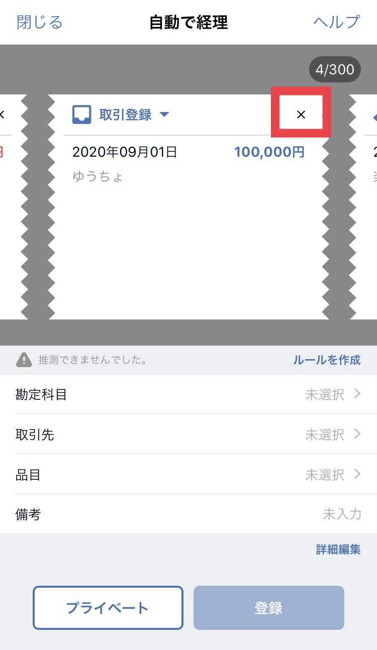 自動で経理画面の収入明細の右上の［×］を指し示しているスクリーンショット