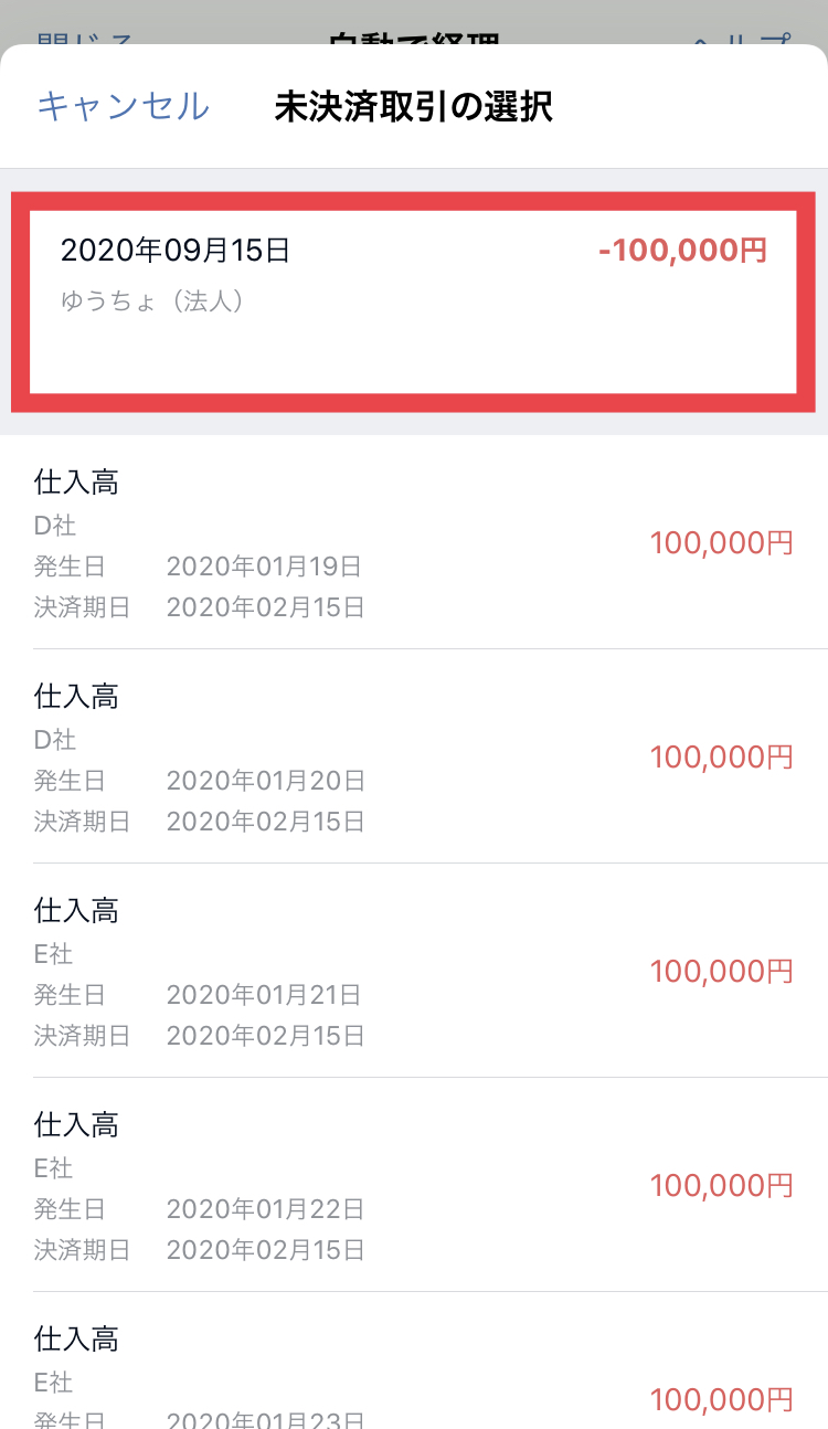 未決済取引の選択画面の決済を登録する取引を指し示しているスクリーンショット