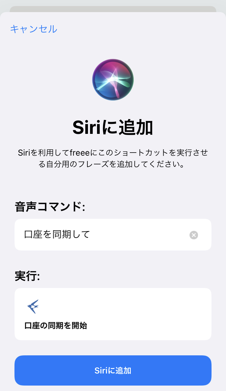 ［Add to Siri］ボタンを押した後の画面のスクリーンショット