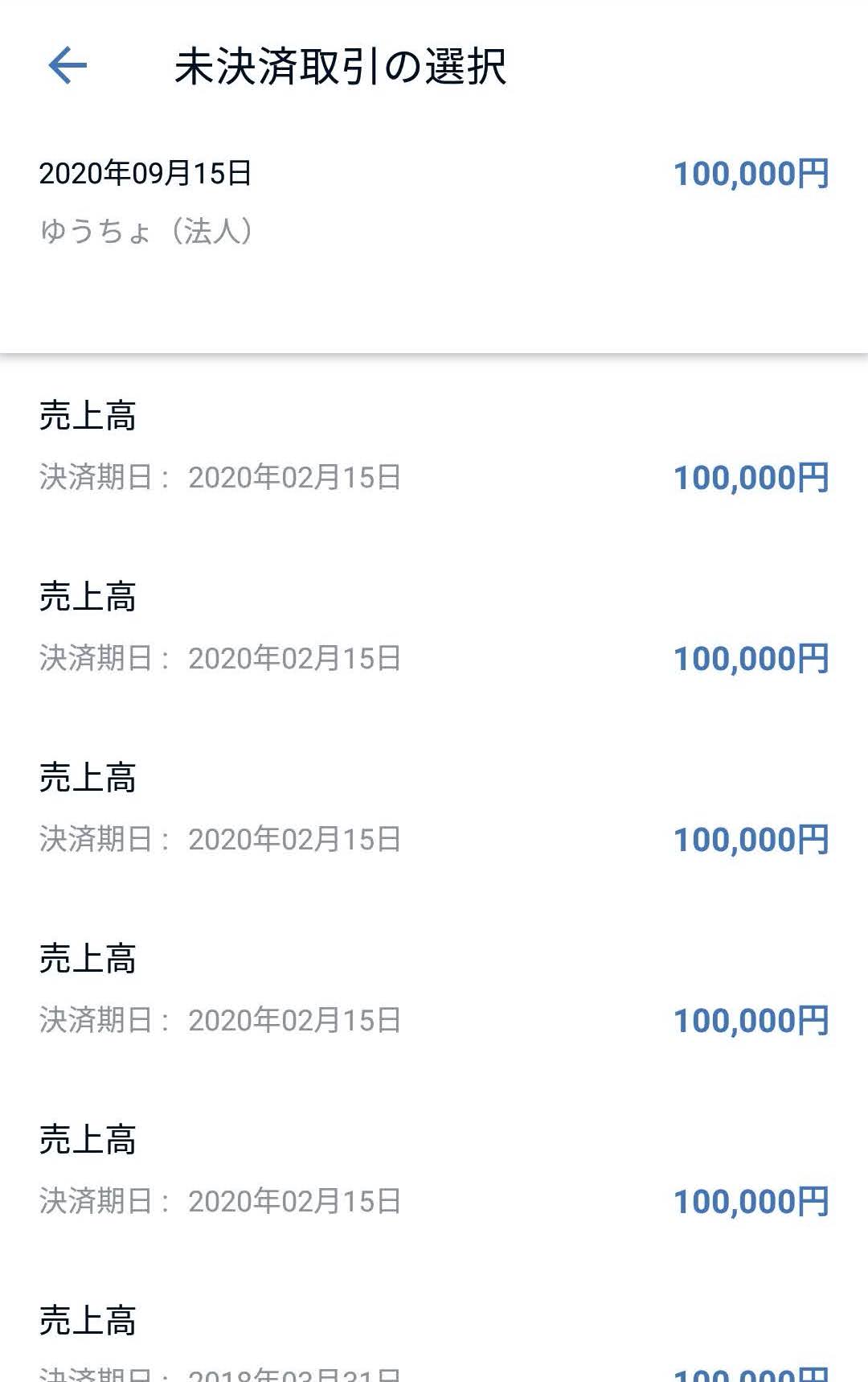 未決済取引の選択画面のスクリーンショット