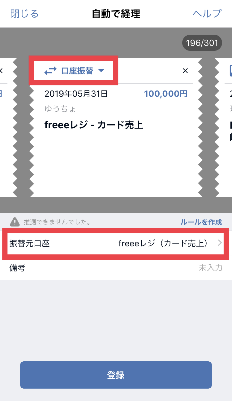 自動で経理画面の口座振替と振替元口座を指し示しているスクリーンショット