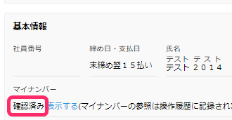 従業員のマイナンバー管理画面で基本情報のマイナンバーの項目の「確認済み」を指し示しているスクリーンショット