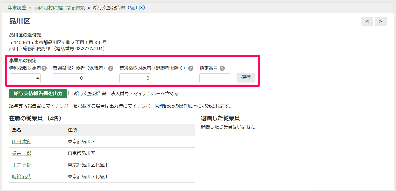 11 年末調整の提出書類を発行する 給与支払報告書 法定調書合計表 源泉徴収票 Freee ヘルプセンター
