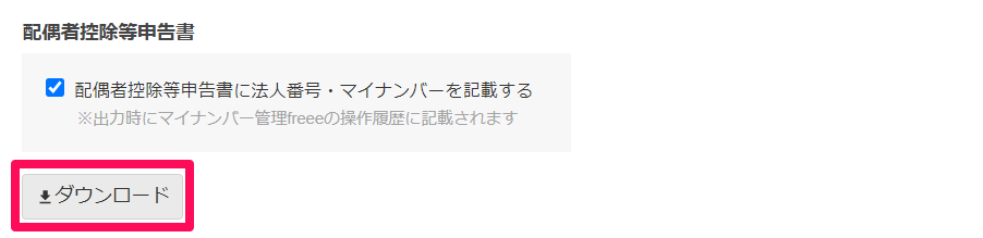 配偶者控除等申告書の［ダウンロード］ボタンを指し示しているスクリーンショット