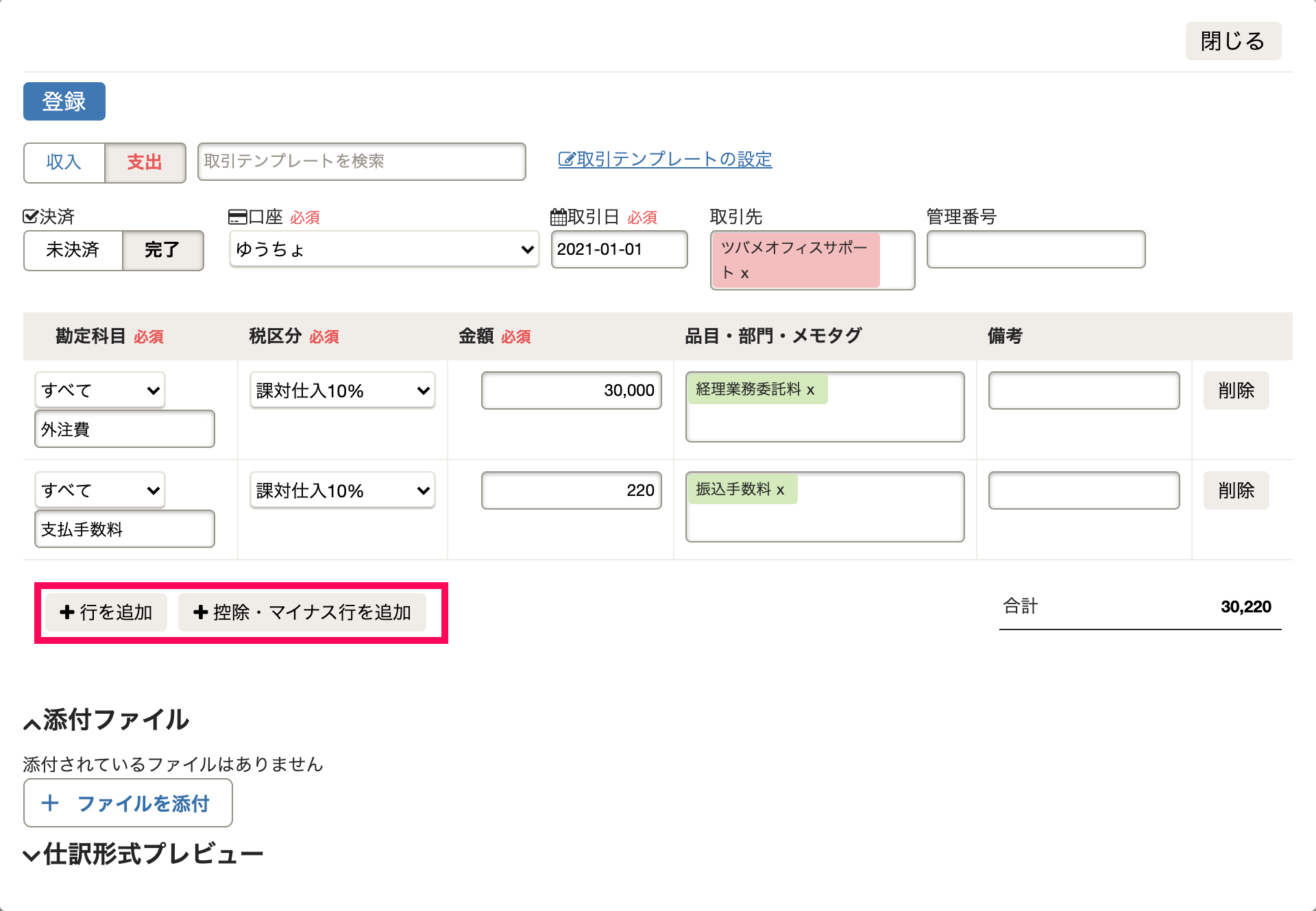 「取引の一覧・登録」の「詳細登録」画面にて、行の追加ボタンを指し示しているスクリーンショット