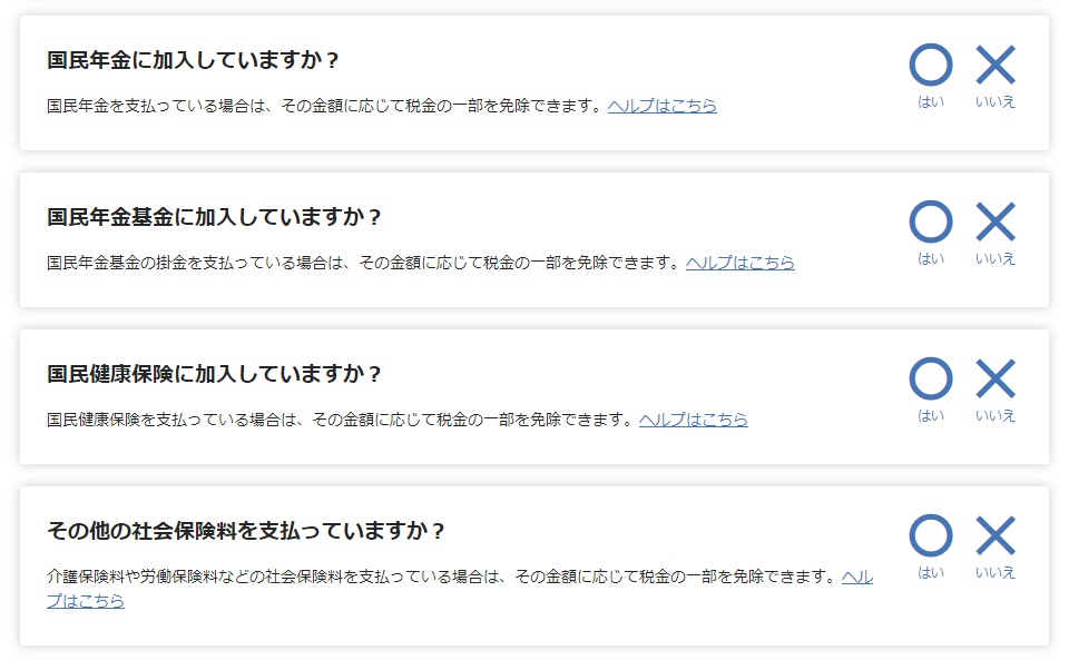 国民年金などの加入有無の質問画面のスクリーンショット