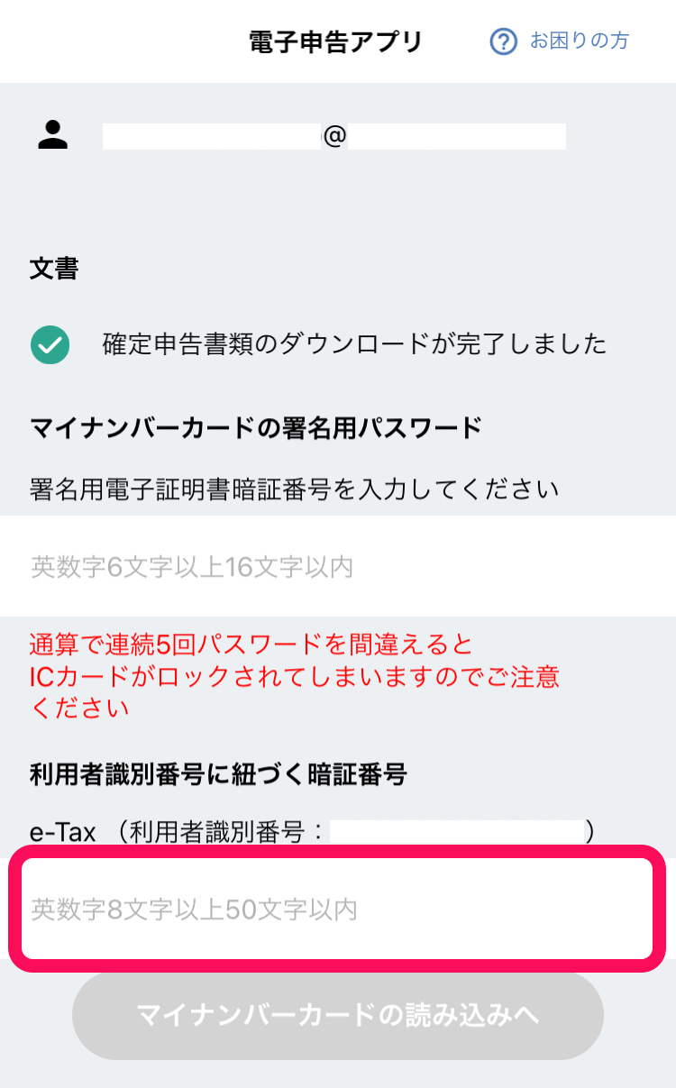 電子申告アプリの「利用者識別番号に紐づく暗証番号」を指し示しているスクリーンショット