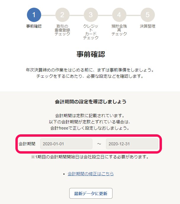 会計期間の設定画面で会計期間を指し示しているスクリーンショット