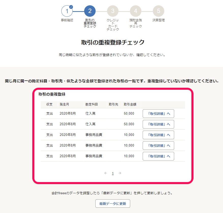取引の重複登録一覧チェック画面のスクリーンショット