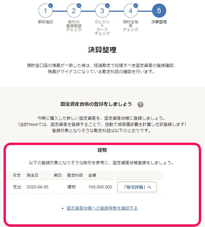 決算整理画面のスクリーンショット