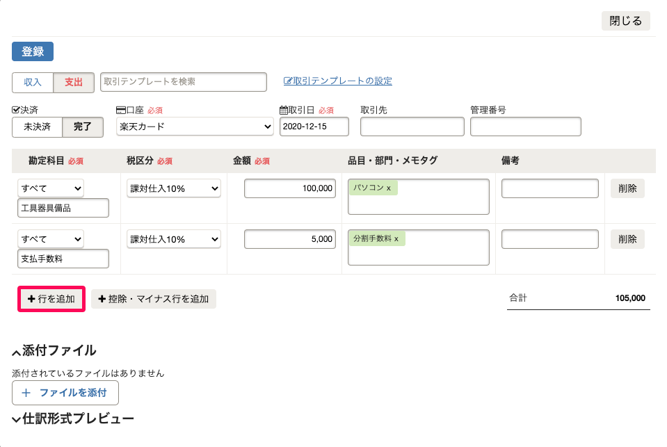 クレジットカードの利用内容を記帳する 分割払い Freee ヘルプセンター