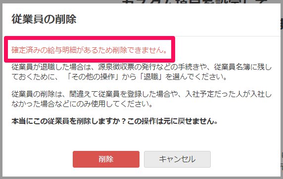 従業員の削除画面に表示された「確定済みの給与明細があるため削除できません。」を指し示しているスクリーンショット