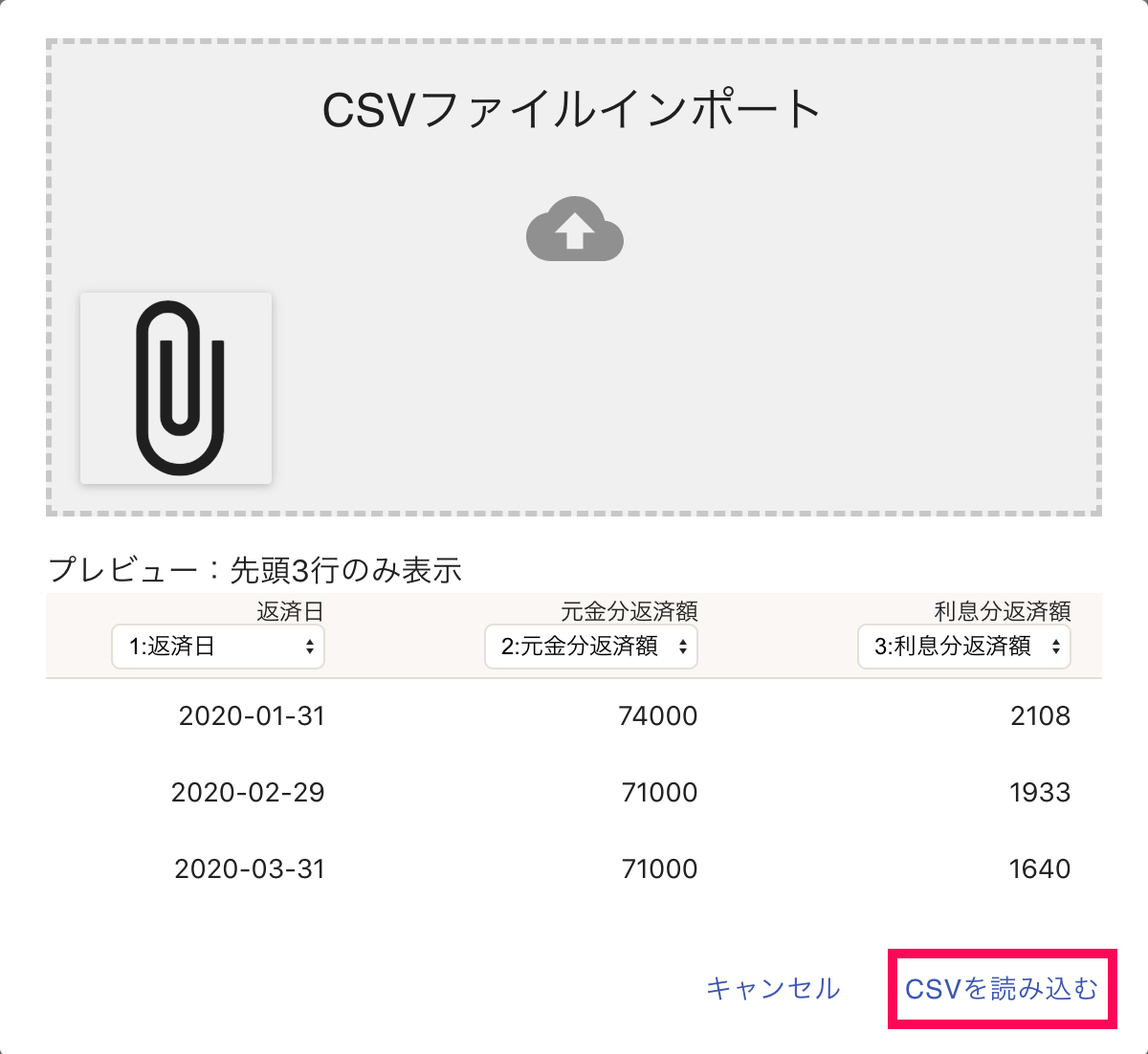 CSVファイルをアップロード後、「返済日」、「元金分返済額」、「利息分返済額」の3項目を選択した上で、［CSVを読み込む］ボタンをクリックしているスクリーンショット