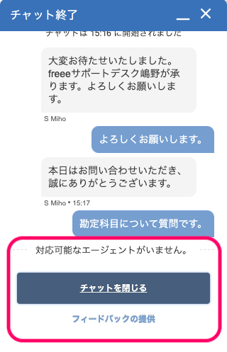 「対応可能なエージェントがいません。」メッセージが表示されたチャット画面のスクリーンショット