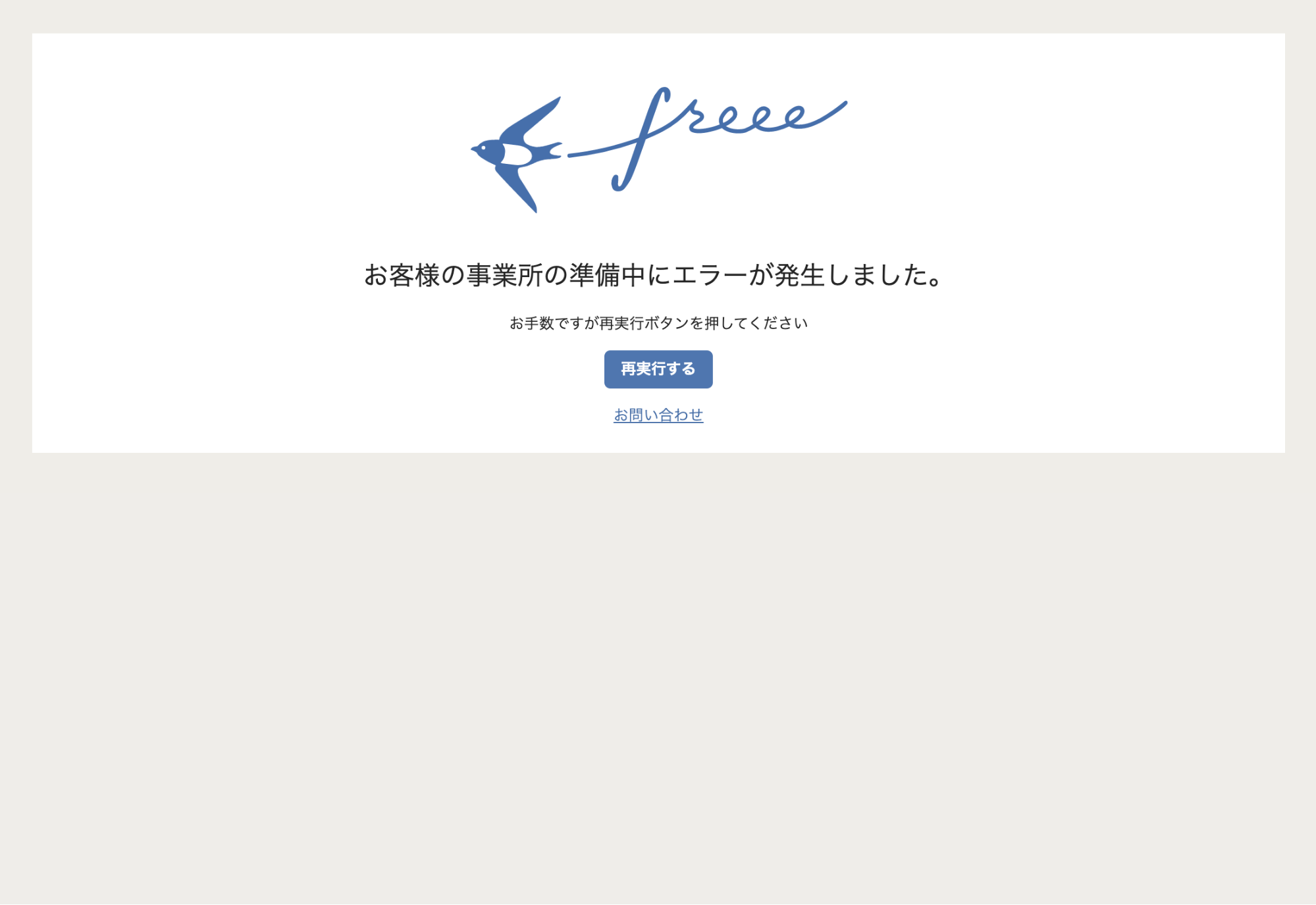 「お客様の事業所の準備中にエラーが発生しました」と表示されている画面のスクリーンショット