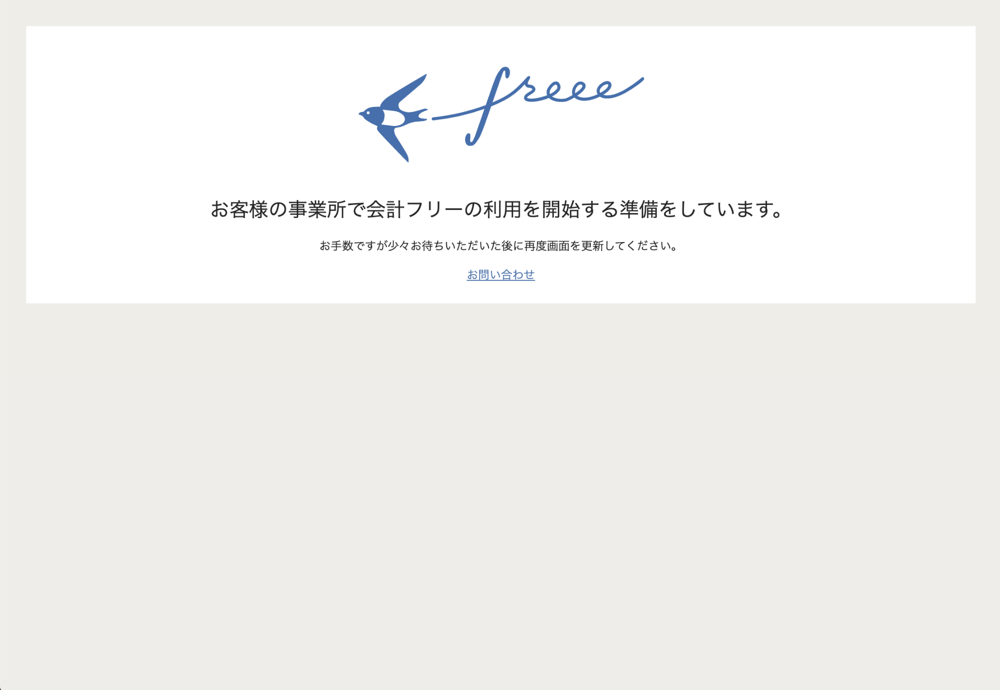 「お客様の事業所でfreee会計の利用を開始する準備をしています」と表示されている画面のスクリーンショット