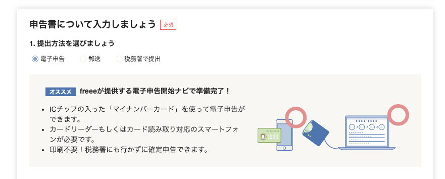 申告書について入力しましょう画面のスクリーンショット