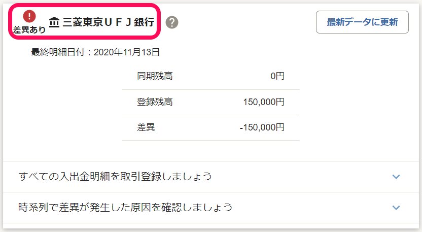 口座名の左横に赤色のビックリマークと「差異あり」が表示されている画面のスクリーンショット