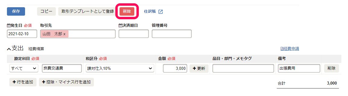 取引詳細画面の［削除］ボタンを指し示しているスクリーンショット