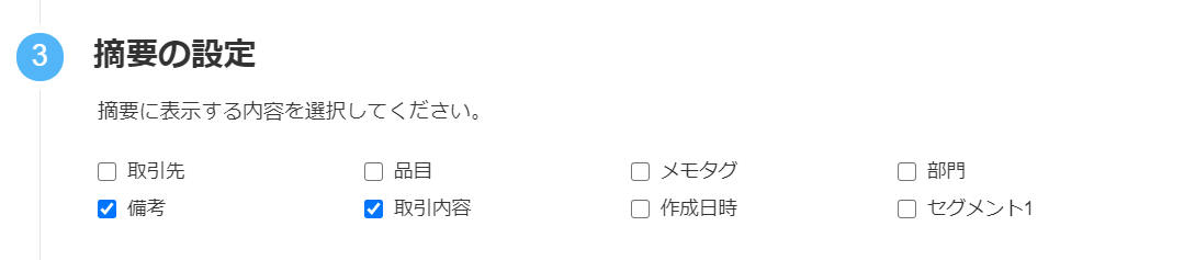摘要の設定画面のスクリーンショット