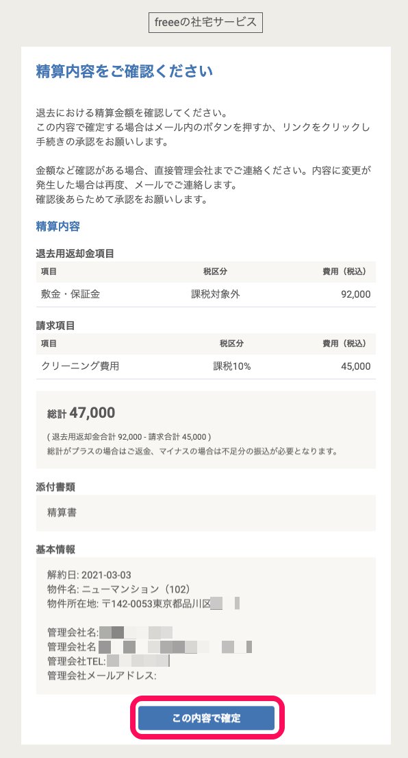 精算内容の確認メール画面のスクリーンショット