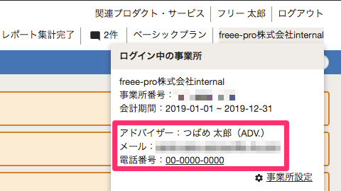 freee会計画面の事業所名→アドバイザーの連絡先等を指し示しているスクリーンショット