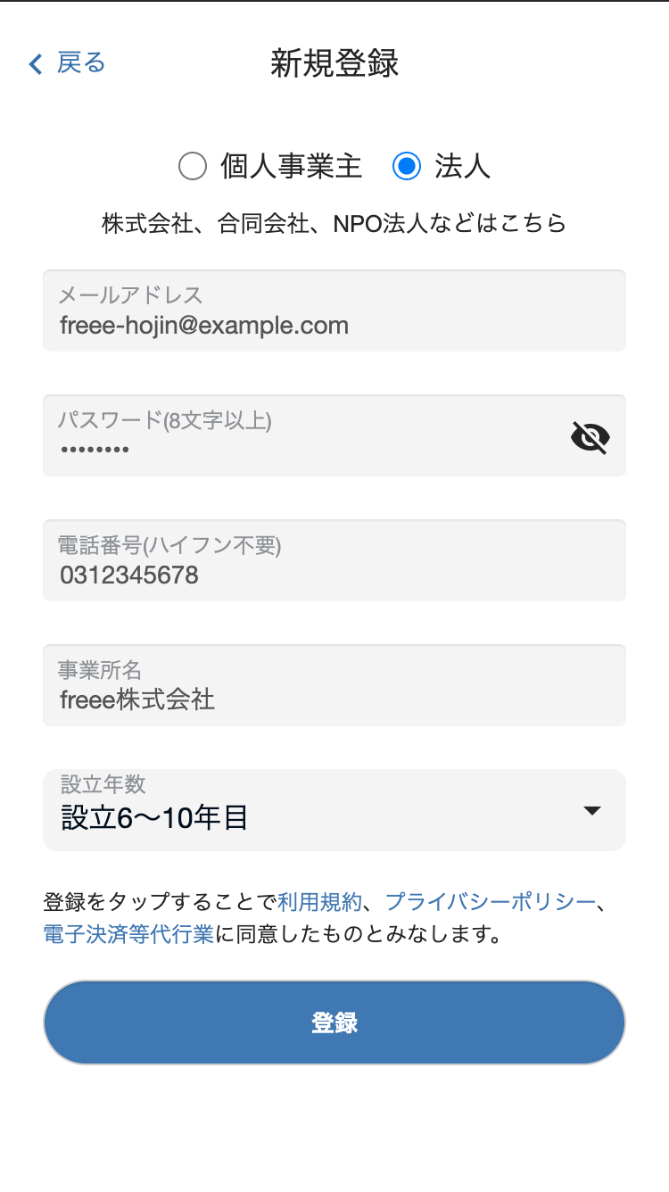 「新規登録」画面にて、事業種別「法人」を選択し、各種情報を入力しているスクリーンショット