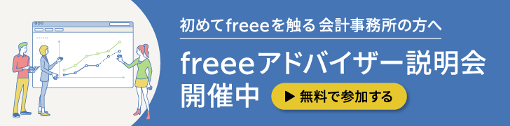 初めてfreeeを触る会計事務所の方へ freeeアドバイザー説明会開催中 無料で参加する