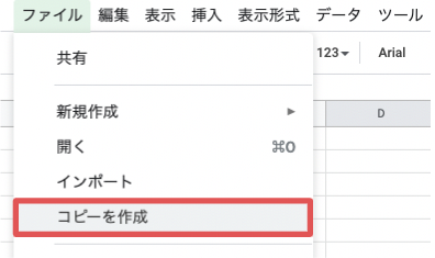 スプレッドシート画面でファイルから［コピーを作成］ボタンを指し示しているスクリーンショット
