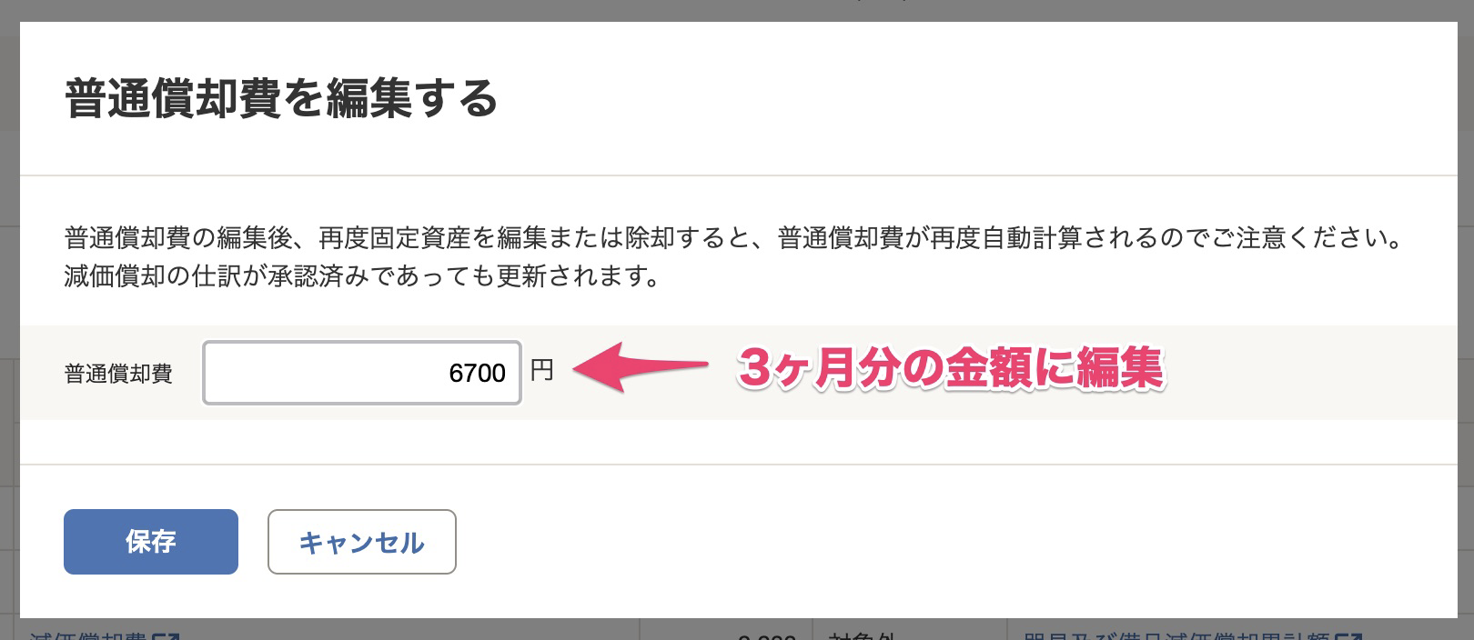 「普通償却費を編集する」画面で普通償却費に（モデルケースの場合）3か月分の金額を入力しているスクリーンショット