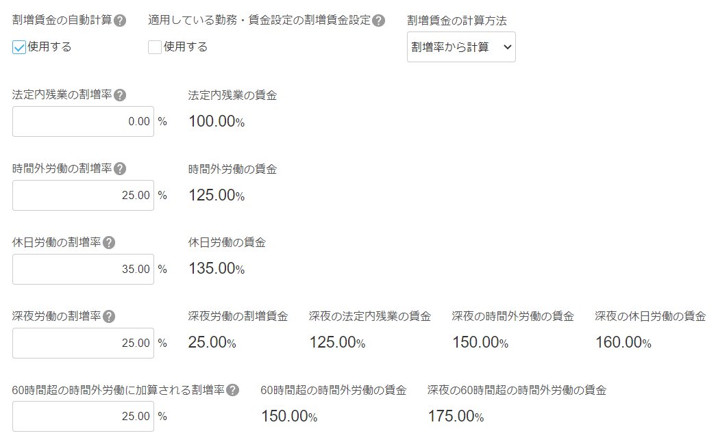 「基本給と割増賃金」項目で「割増率から計算する」を選択した場合のスクリーンショット
