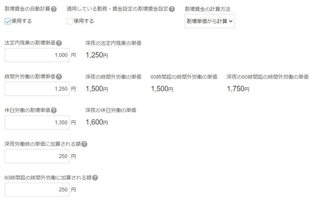 「基本給と割増賃金」項目で「割増単価から計算する」を選択した場合のスクリーンショット