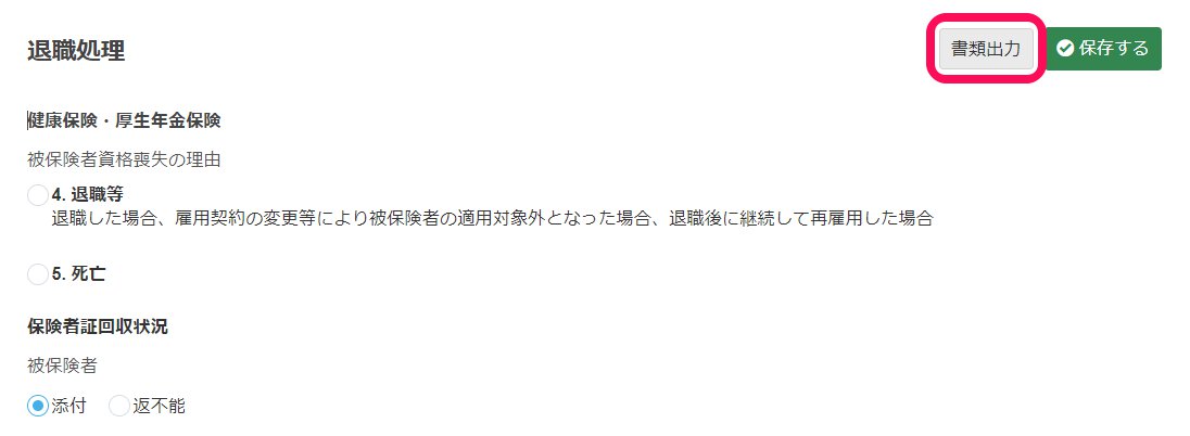 従業員の退職時の手続きを行う Freee ヘルプセンター